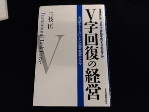 V字回復の経営 増補改訂版 三枝匡