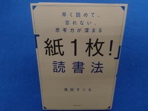 早く読めて、忘れない、思考力が深まる「紙1枚!」読書法 浅田すぐる