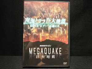 DVD NHKスペシャル MEGAQUAKE 南海トラフ巨大地震 迫りくる'Xデー'に備えろ