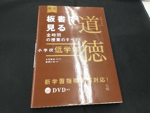 板書で見る全時間の授業のすべて 特別の教科 道徳 小学校低学年 永田繁雄