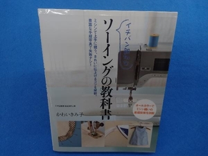 イチバン親切なソーイングの教科書 かわいきみ子