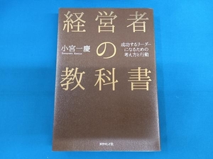 経営者の教科書 小宮一慶