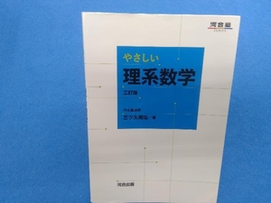 やさしい理系数学 三訂版 三ツ矢和弘