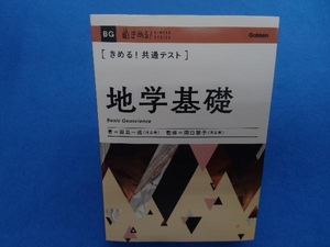 きめる!共通テスト 地学基礎 田島一成