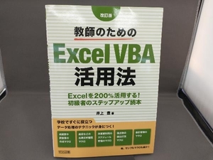 教師のためのExcel VBA活用法 改訂判 井上豊