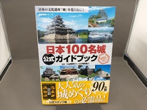 日本100名城公式ガイドブック 日本城郭協会