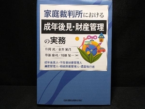 家庭裁判所における成年後見・財産管理の実務 片岡武