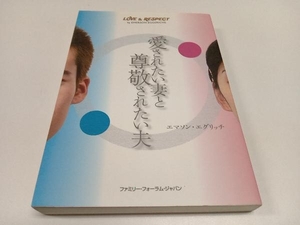 初版 愛されたい妻と尊敬されたい夫 エマソン・エグリッチ