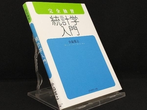 完全独習 統計学入門 【小島寛之】