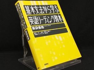 基本文法から学ぶ英語リーディング教本 【薬袋善郎】