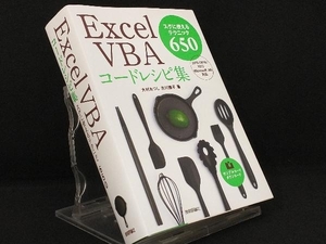 Excel VBAコードレシピ集 【大村あつし】