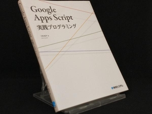 Google Apps Script 実践プログラミング 【今西航平】