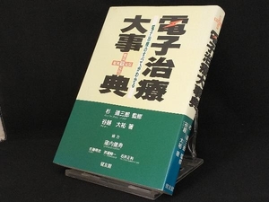 電子治療大事典 電子治療のすべてがわかる 【谷越大祐】