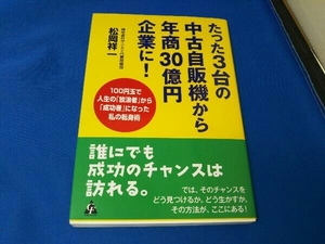 たった3台の中古自販機から年商30億円企業に! 松岡祥一