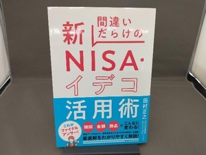 間違いだらけの新NISA・イデコ活用術 田村正之
