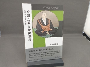 今川氏親と伊勢宗瑞 黒田基樹