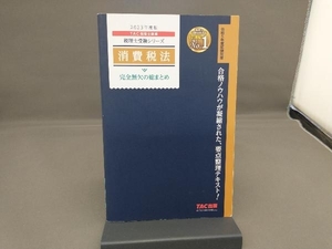 消費税法 完全無欠の総まとめ(2023年度版) TAC税理士講座