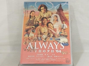 DVD; ALWAYS 三丁目の夕日'64