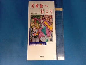 美術館へ行こう 長谷川智恵子