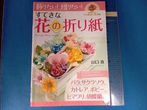 decoration want!.. want!.... flower. origami Yamaguchi genuine 