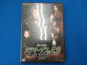 DVD シアター・ドラマシティ公演 カラマーゾフの兄弟