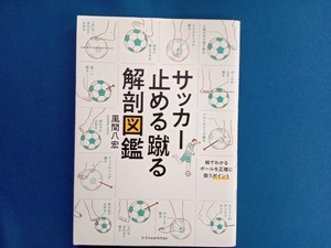 サッカー止める蹴る解剖図鑑 風間八宏