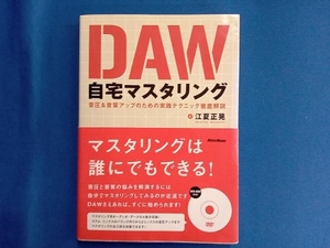 DAW自宅マスタリング 江夏正晃