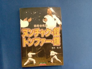 ヌンチャク・釵・トンファー・鎌 鈴木覚