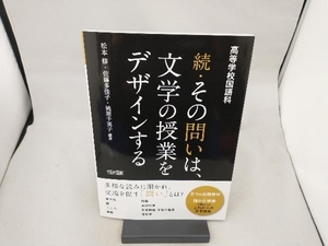 続・その問いは、文学の授業をデザインする 松本修