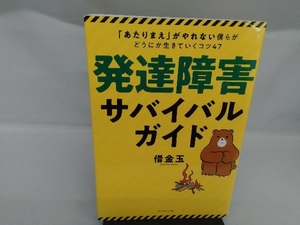 発達障害サバイバルガイド 借金玉