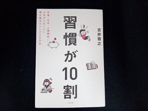 習慣が10割 吉井雅之