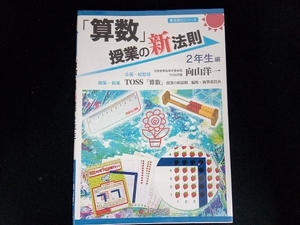 「算数」授業の新法則 2年生編 向山洋一
