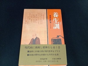 養生訓　貝原益軒 （現代人の古典シリーズ） 杉　靖三郎　解説