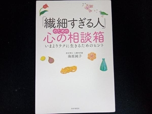 「繊細すぎる人」のための心の相談箱 海原純子