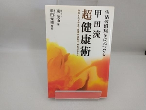 生活習慣病をはねつける甲田流超健康術 東茂由