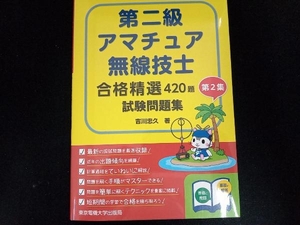 第二級アマチュア無線技士試験問題集(第2集) 吉川忠久