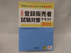 医薬品 登録販売者試験対策テキスト(2023) マツキヨココカラ&カンパニー