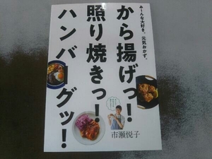 から揚げっ!照り焼きっ!ハンバーグッ! 市瀬悦子　雑誌