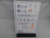 博士が解いた人付き合いの「トリセツ」 カミラ・パン_画像1