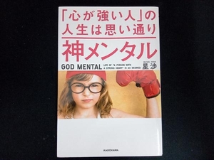 神メンタル 「心が強い人」の人生は思い通り 星渉