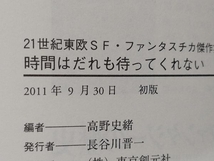 時間はだれも待ってくれない 高野史緒_画像3