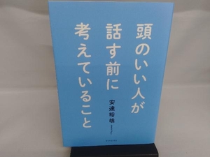 頭のいい人が話す前に考えていること 安達裕哉