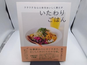 クタクタな心と体をおいしく満たすいたわりごはん 長谷川あかり