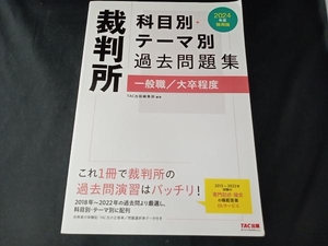 裁判所 科目別・テーマ別過去問題集 一般職/大卒程度(2024年度採用版) TAC出版編集部