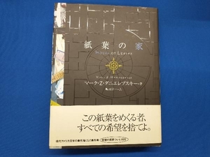 紙葉の家 マーク・Z.ダニエレブスキー