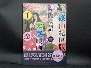 篠山紀信版源氏物語 太秦映画・千年の恋 篠山紀信