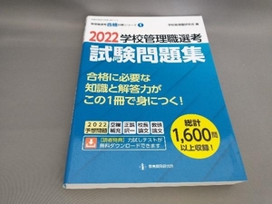 初版 学校管理職選考試験問題集(2022) 学校管理職研究会:編