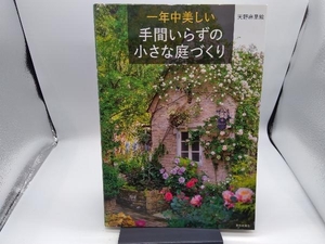 一年中美しい手間いらずの小さな庭づくり 天野麻里絵