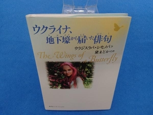 ウクライナ、地下壕から届いた俳句 The Wings of a Butterfly ウラジスラバ・シモノバ