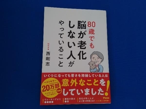 80歳でも脳が老化しない人がやっていること 西剛志